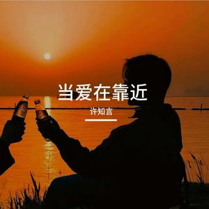 当爱在靠近 (每一次当爱在靠近)