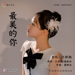 最美的你