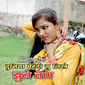 Duniya Mehandi Su Likhe Jhuto Nam (feat. Sanju Mewati Alwar)