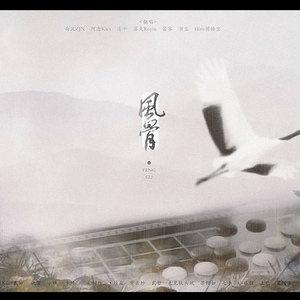 风骨（翻自 很多人）