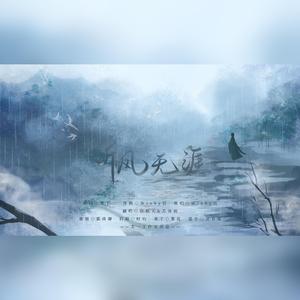 听风无涯