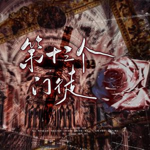 第十三个门徒（全女声cover）