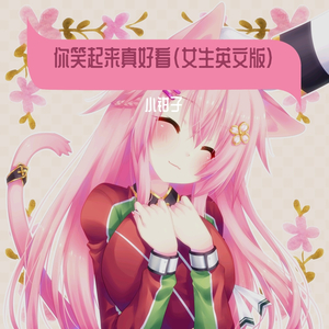 你笑起来真好看（女生英文版）