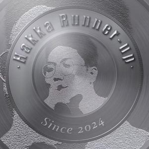 亚军客家山歌 (Remaster)