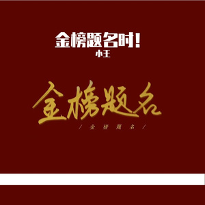 少年，高考加油！