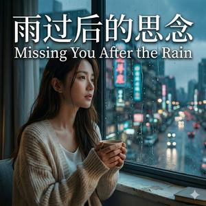 雨过后的思念 (Missing You After the Rain)