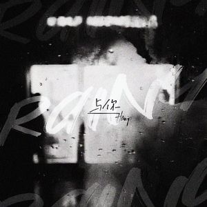 Rainy与你