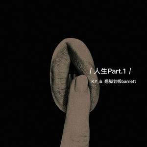 人生Part.1