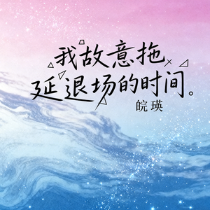 我故意拖延退场的时间