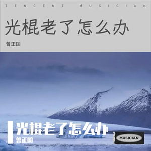 光棍老了怎么办