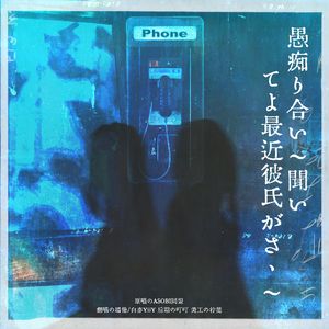 愚痴り合い～聞いてよ最近彼氏がさ、～ (互相抱怨~听我说啊，最近我男朋友~)