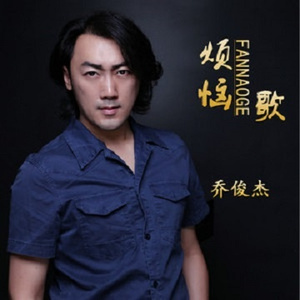 烦恼歌