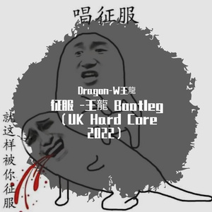 征服 -王龍 Bootleg （UK Hard Core 2022）