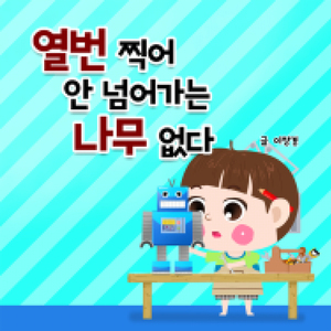 열 번 찍어 안 넘어가는 나무 없다
