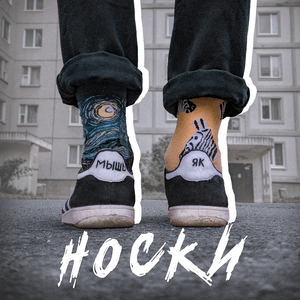 Носки
