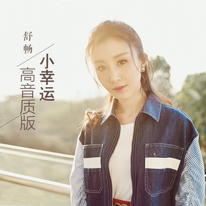 小幸运（翻自 田馥甄）（舒畅翻唱版）
