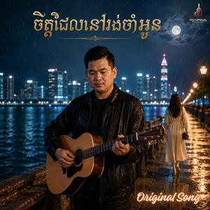 ចិត្តដែលនៅរង់ចាំអូន - The heart that is waiting for you