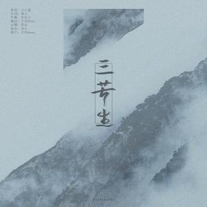 三苦生（翻自 李星月）