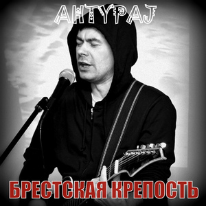 Брестская крепость