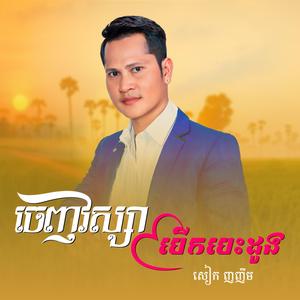 ចេញវស្សាបើកបេះដូង
