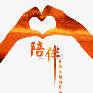 感謝你的陪伴 (人聱)