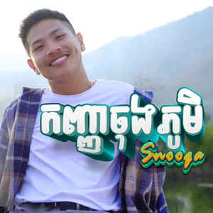 កញ្ញាចុងភូមិ