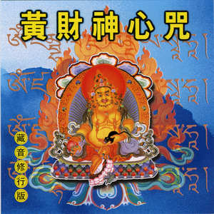 黄财神心咒 2