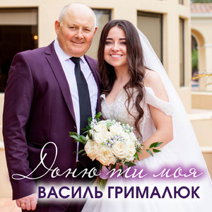 Доню ти моя