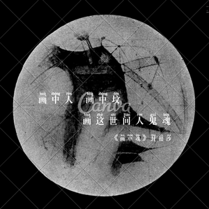 画中魂