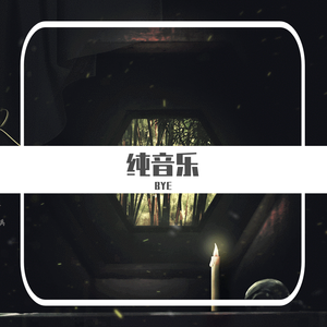 玩笑拉格（钢琴交响乐版）