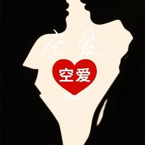 空爱