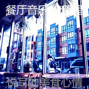 柔和的优雅的餐厅时刻