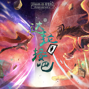 ilem-达拉接吧 (达拉崩吧remix)（ICW / 盐果菌 / 灵梦P / Keiki / 完螚不是完蟹 / AiSS remix）