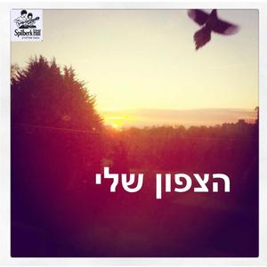 הצפון שלי