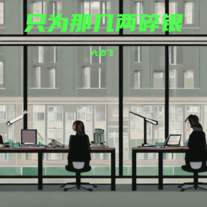 只为那几两碎银（烟嗓）