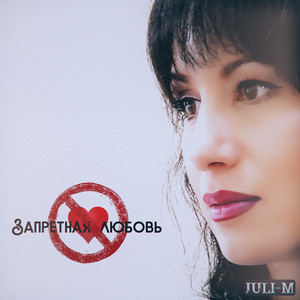 Запретная любовь