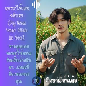 ขอพรให้เธอกลับมา