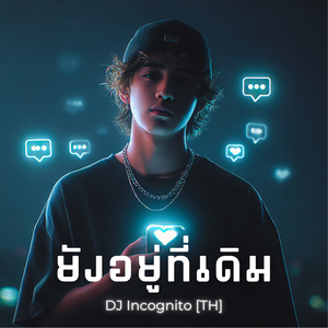 ยังอยู่ที่เดิม