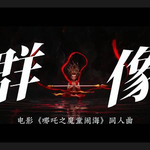偏我——电影《哪吒之魔童闹海》