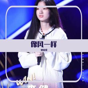 像风一样(翻自 单依纯）