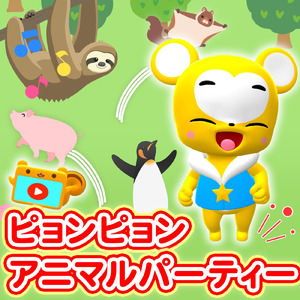 ピョンピョンアニマルパーティー (Cover)