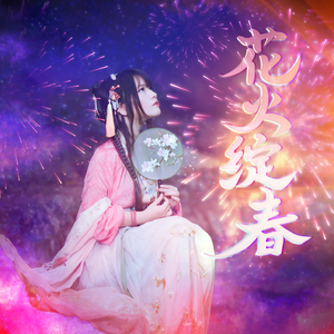 花火绽春(长歌·朗诵)