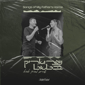 מחרוזת שירים מבית אבא (Live)