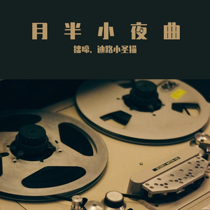 月半小夜曲（对唱版）