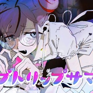 ラブトリップサマー