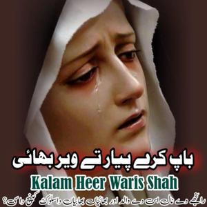 Baap Kare Piyar Te Veer Bhai Punjabi Kalam Waris Shah