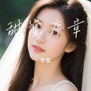 甜蜜序章