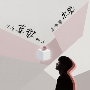 没有喜欢的人怎么会失恋