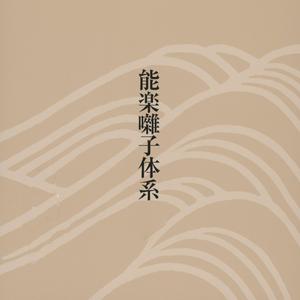 「楽器の音色と基本の手組ミ」１６、笛の呂・呂ノ中・干・干ノ中を唱歌と一緒に区切って演奏