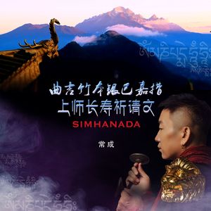 曲吉竹本银巴嘉措上师长寿祈请文